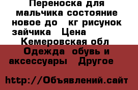 Переноска для мальчика,состояние новое до 12кг,рисунок зайчика › Цена ­ 6 000 - Кемеровская обл. Одежда, обувь и аксессуары » Другое   